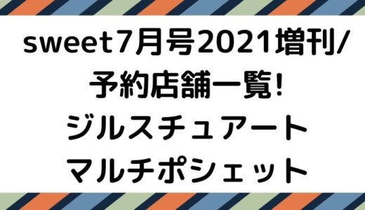 sweet7月号2021(増刊)予約販売店舗どこ?ジルスチュアートポシェット!