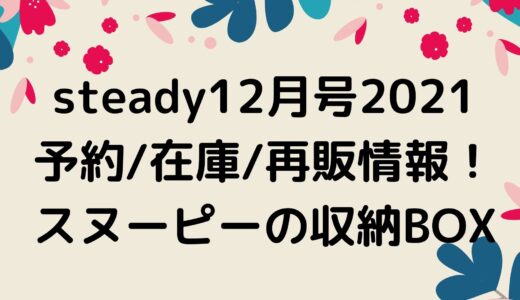 Sweet12月号2021予約/在庫/再販情報!ミッフィーのショッピングバッグ