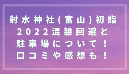 射水神社(富山)初詣2022混雑回避と駐車場について！口コミや感想も！