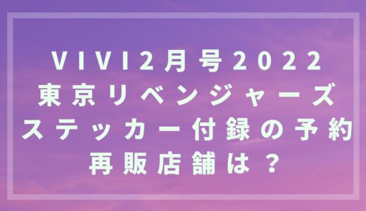 vivi2月号2022東京リベンジャーズステッカー付録の予約/再販店舗は？