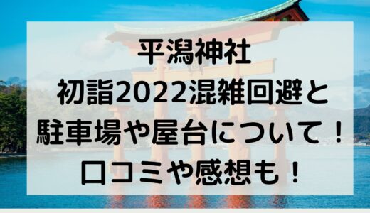 平潟神社初詣2022混雑回避と駐車場や屋台について！口コミや感想も！